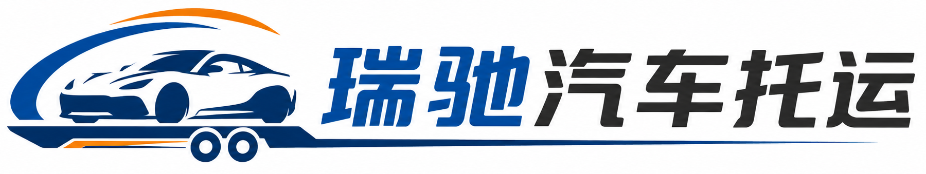 襄垣县瑞驰｜汽车托运_轿车托运_私家车异地运车_新能源车辆托运